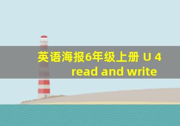 英语海报6年级上册 U 4read and write